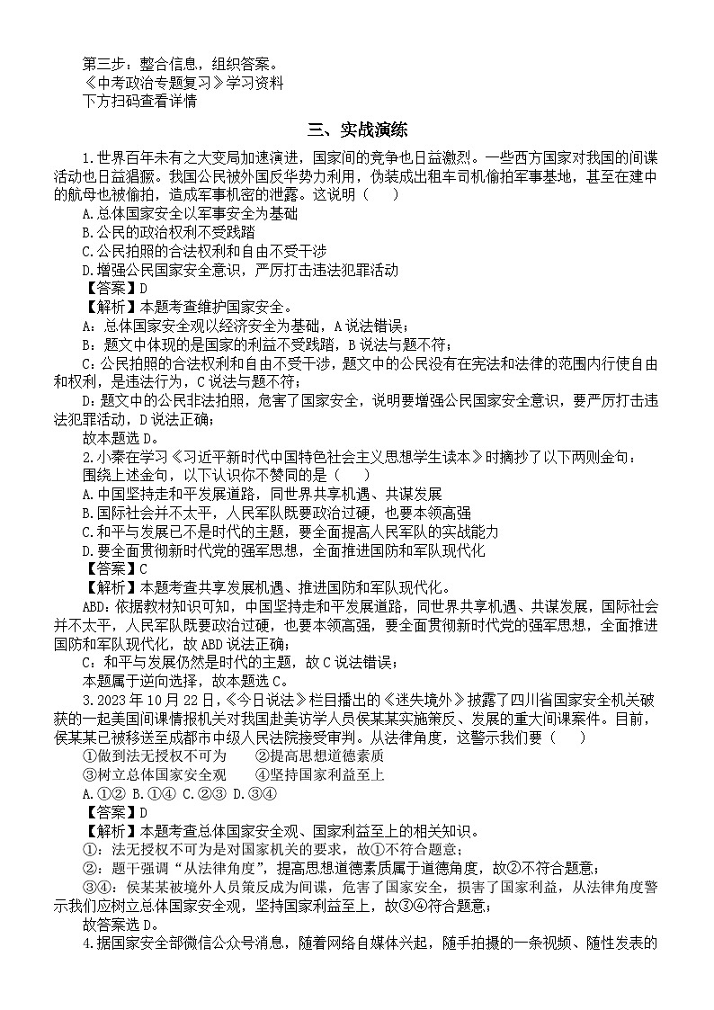 初中道德与法治2024届中考热点押题讲解练习（总体国家安全观10周年）第2页
