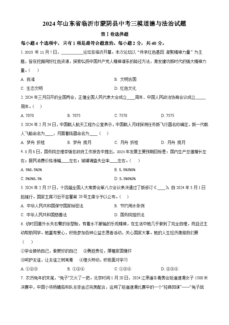 2024年山东省临沂市蒙阴县中考三模道德与法治试题（原卷版+解析版）01