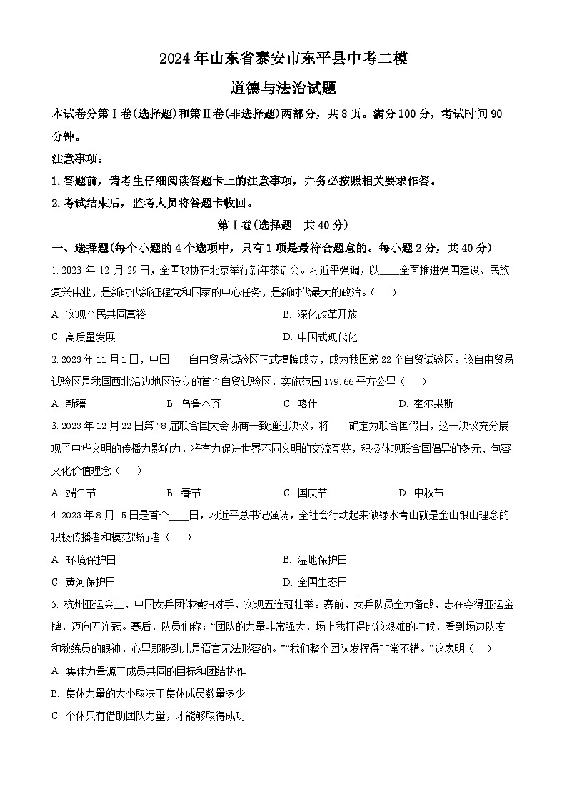 2024年山东省泰安市东平县中考二模道德与法治试题（原卷版+解析版）第1页