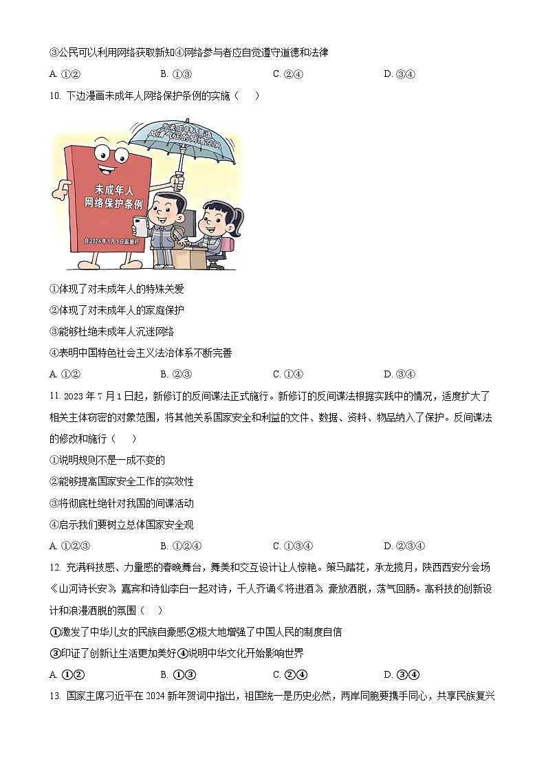 2024年山东省泰安市东平县中考二模道德与法治试题（原卷版+解析版）第3页