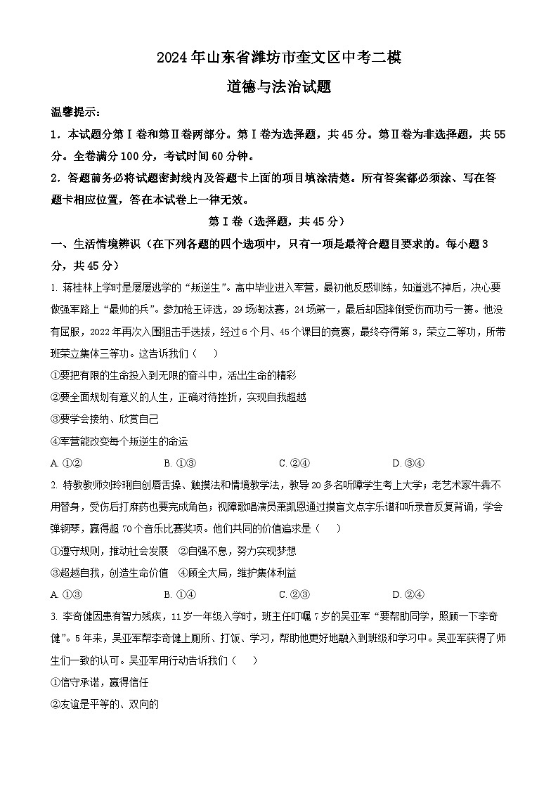 2024年山东省潍坊市奎文区中考二模道德与法治试题（原卷版+解析版）01