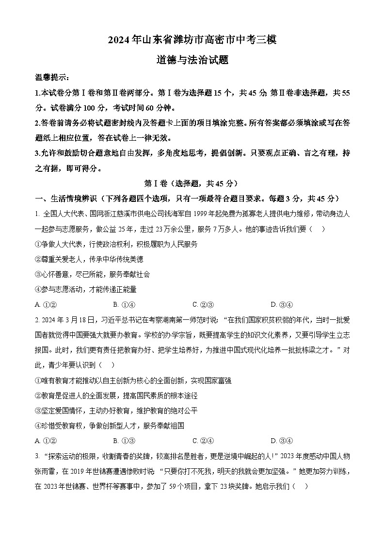 2024年山东省潍坊市高密市中考三模道德与法治试题（原卷版+解析版）01