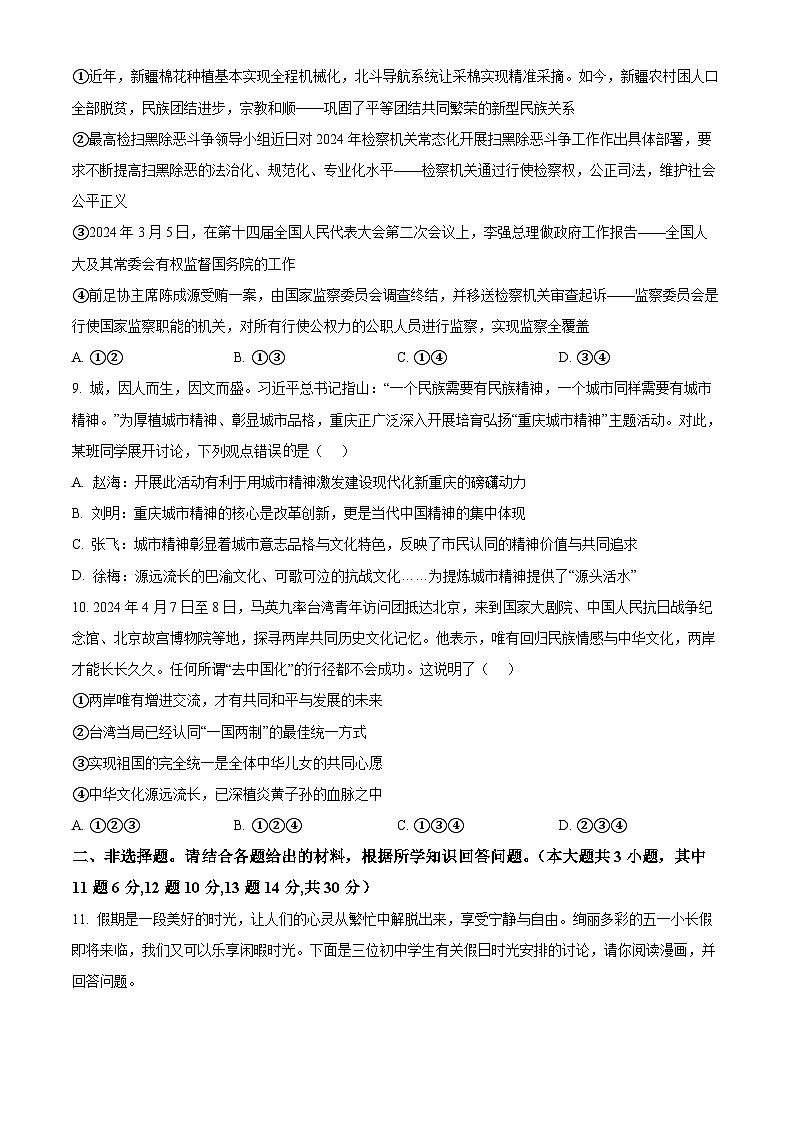 2024年重庆市巴南区实验中学教育集团中考三模道德与法治试题（原卷版+解析版）第3页