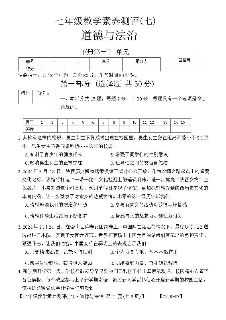 陕西省榆林市子洲县周家硷中学2023-2024学年七年级下学期6月月考道德与法治试题第1页
