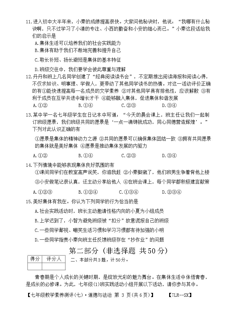 陕西省榆林市子洲县周家硷中学2023-2024学年七年级下学期6月月考道德与法治试题第3页