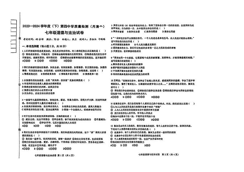 辽宁省阜新市太平区第四中学2023-2024学年七年级下学期6月月考道德与法治试题第1页