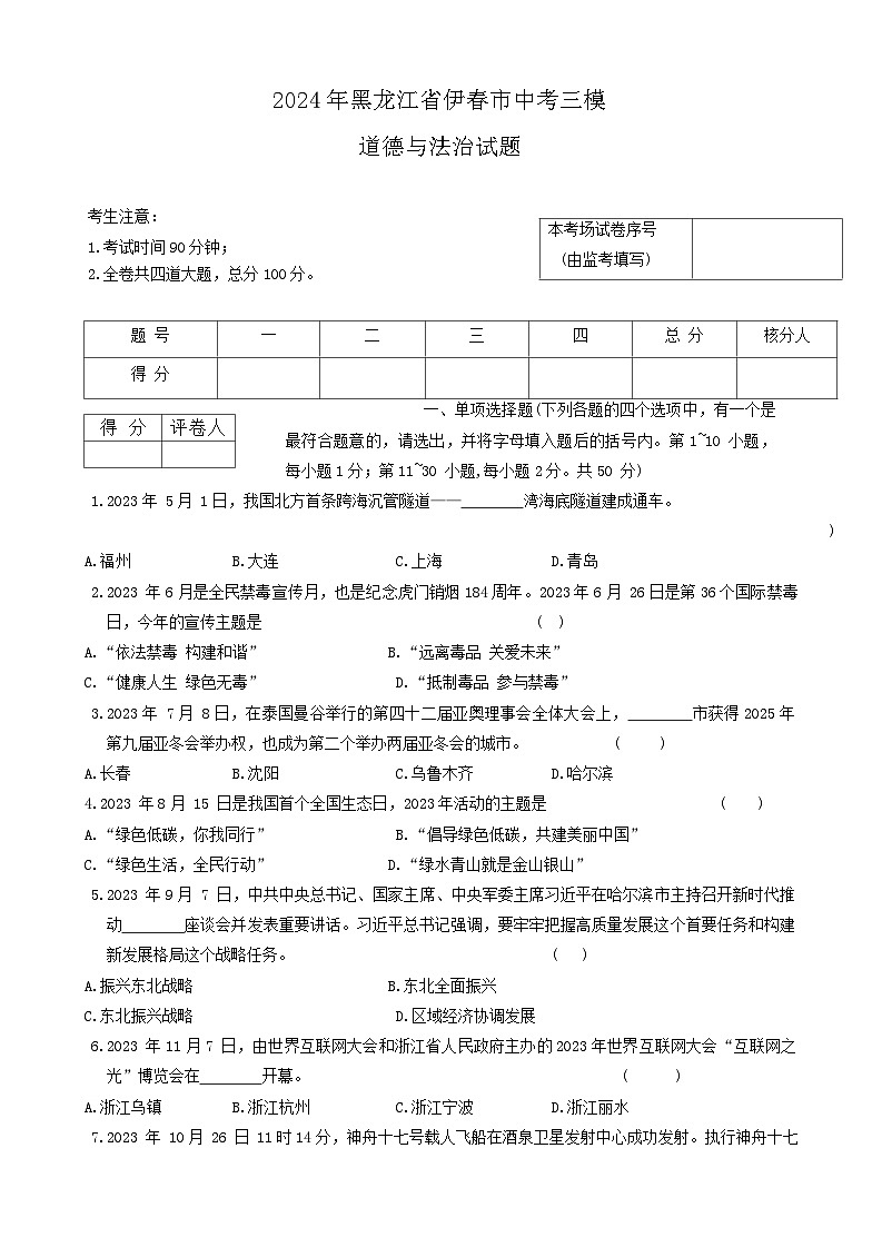 2024年黑龙江省伊春市中考三模道德与法治试题01