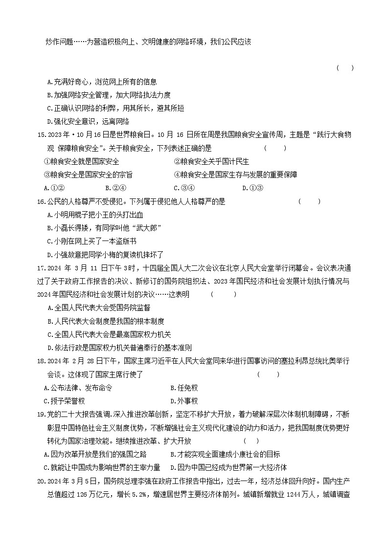 2024年黑龙江省伊春市中考三模道德与法治试题03