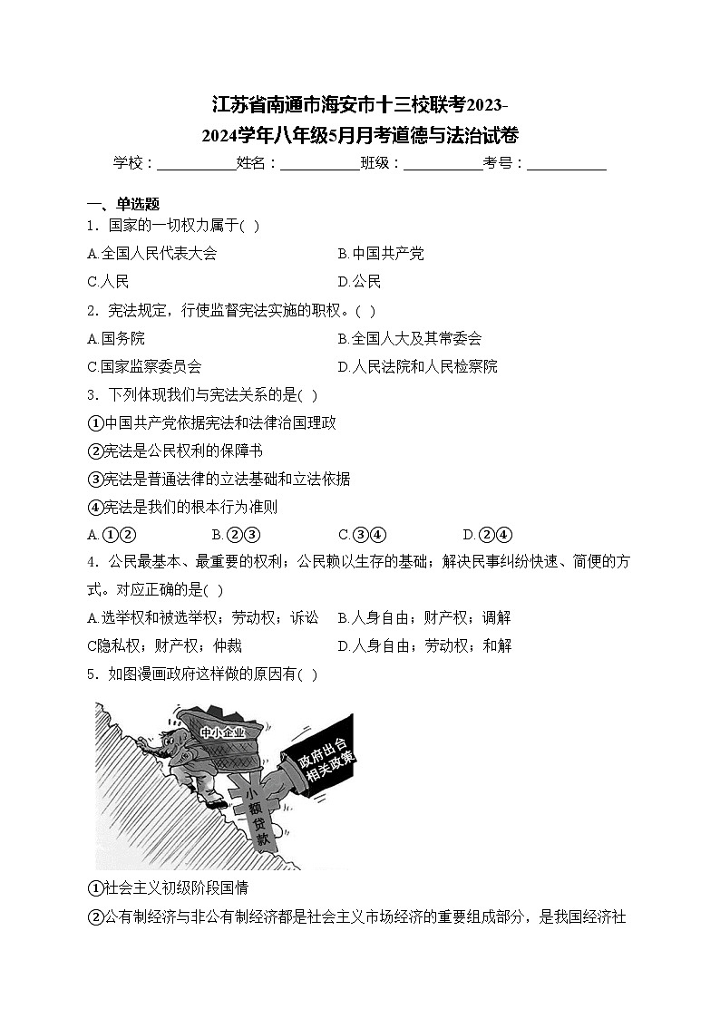 江苏省南通市海安市十三校联考2023-2024学年八年级5月月考道德与法治试卷(含答案)01