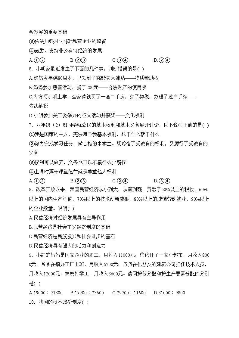 江苏省南通市海安市十三校联考2023-2024学年八年级5月月考道德与法治试卷(含答案)02