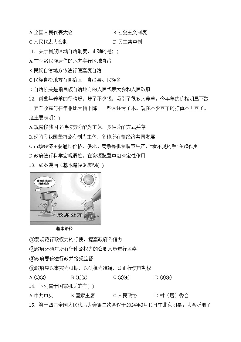 江苏省南通市海安市十三校联考2023-2024学年八年级5月月考道德与法治试卷(含答案)03