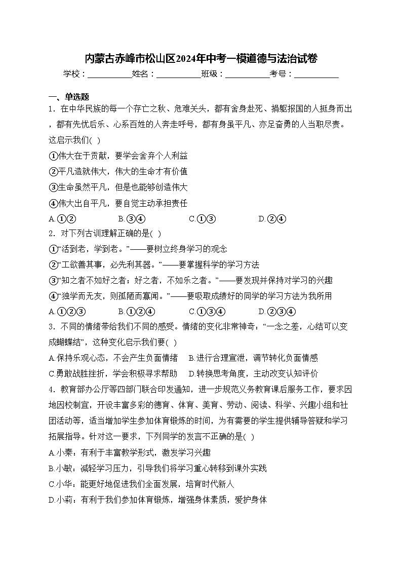 内蒙古赤峰市松山区2024年中考一模道德与法治试卷(含答案)01