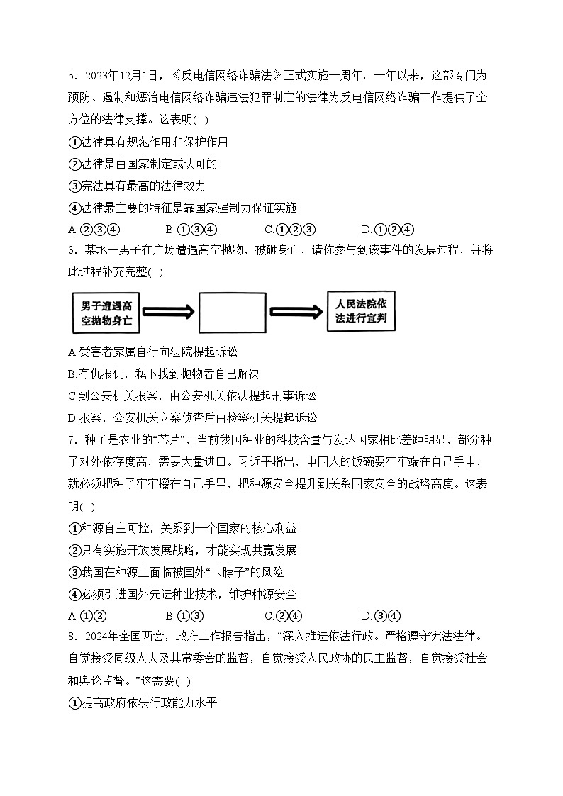 内蒙古赤峰市松山区2024年中考一模道德与法治试卷(含答案)02