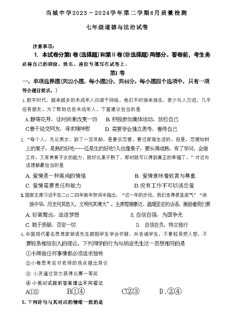 天津市西青区当城中学2023-2024学年七年级下学期6月月考道德与法治试题第1页