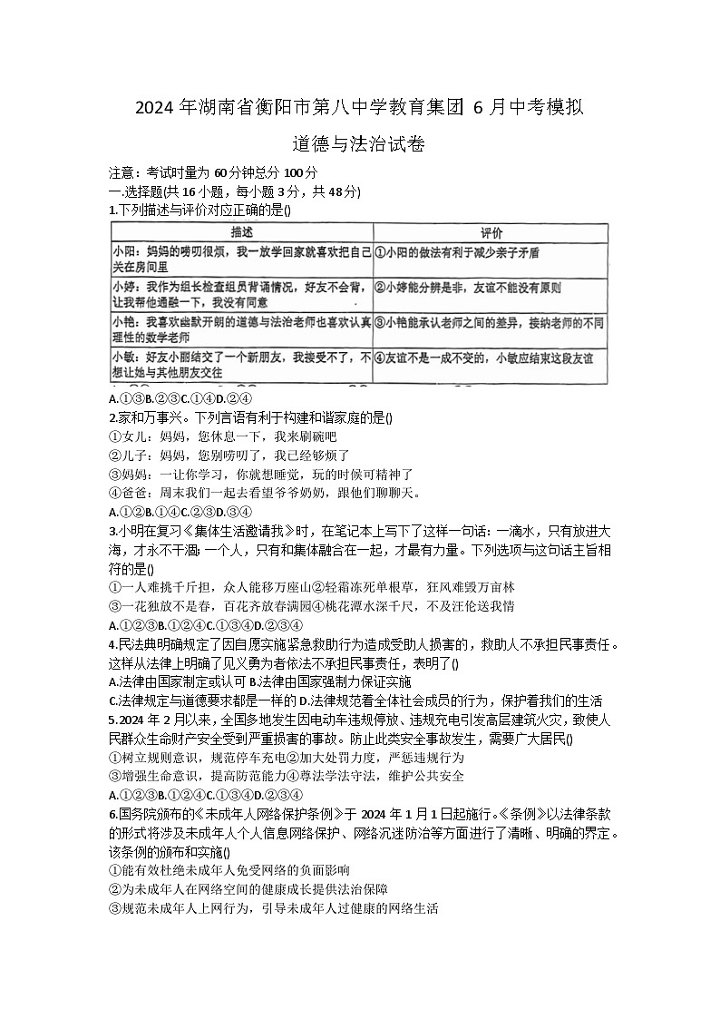 2024年湖南省衡阳市第八中学教育集团中考模拟道德与法治试卷01