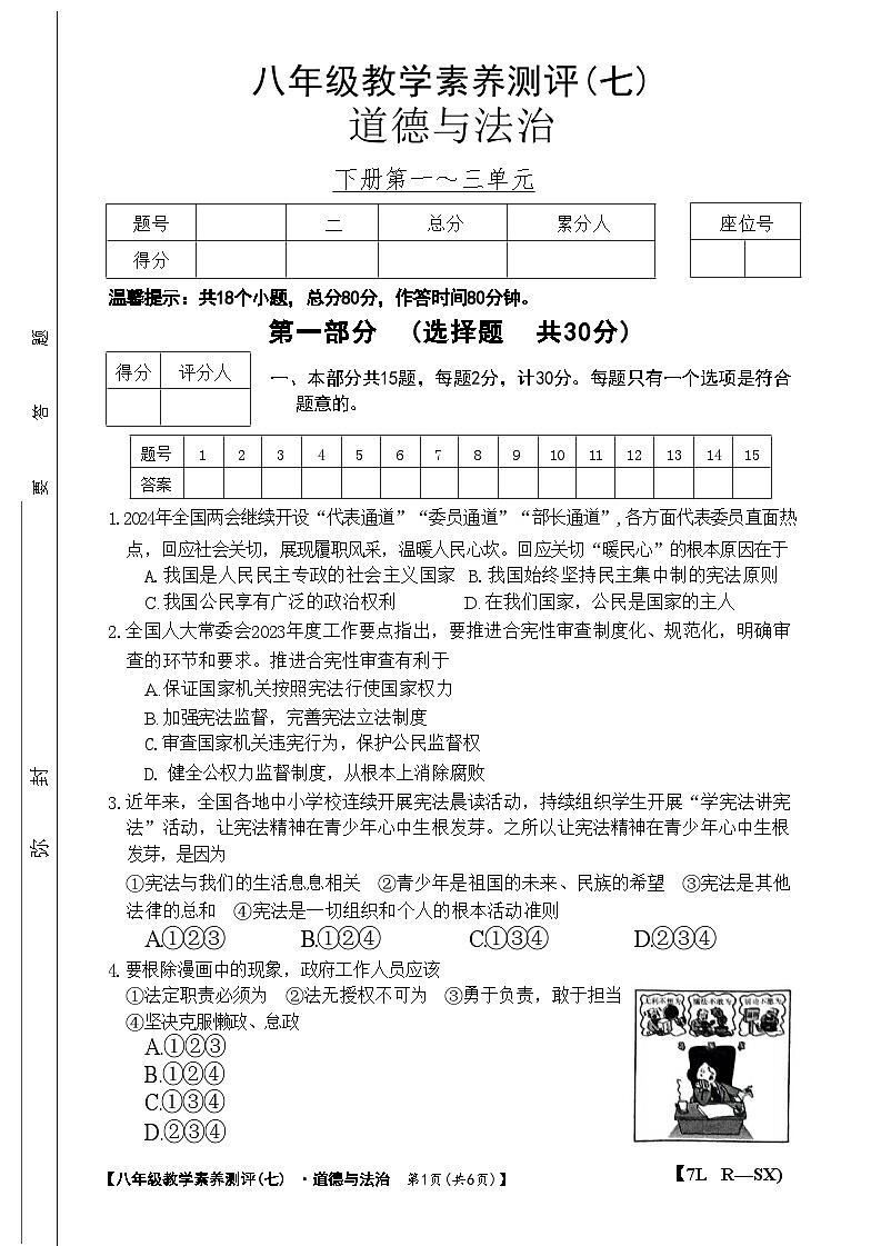 陕西省榆林市子洲县周家硷中学2023-2024学年八年级下学期6月月考道德与法治试题第1页