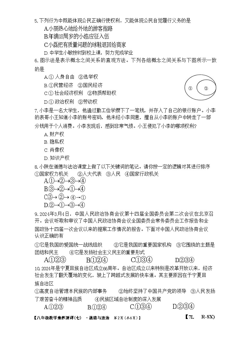 陕西省榆林市子洲县周家硷中学2023-2024学年八年级下学期6月月考道德与法治试题第2页