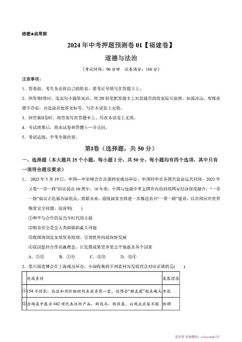 2024年中考押题预测卷01（福建卷）-道德与法治（考试版A4）01