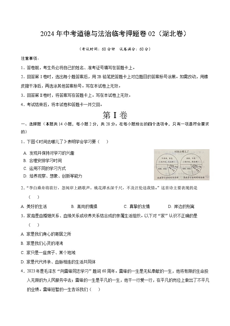 2024年中考道德与法治临考押题卷02（湖北卷）（考试版）第1页