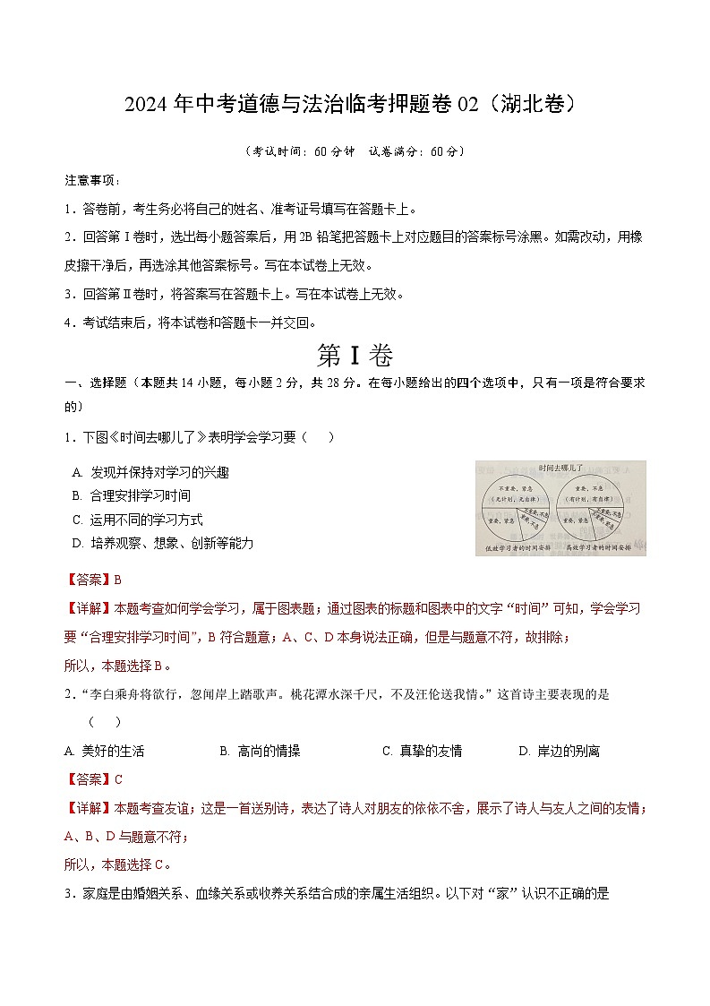 2024年中考道德与法治临考押题卷02（湖北卷）（全解全析）第1页