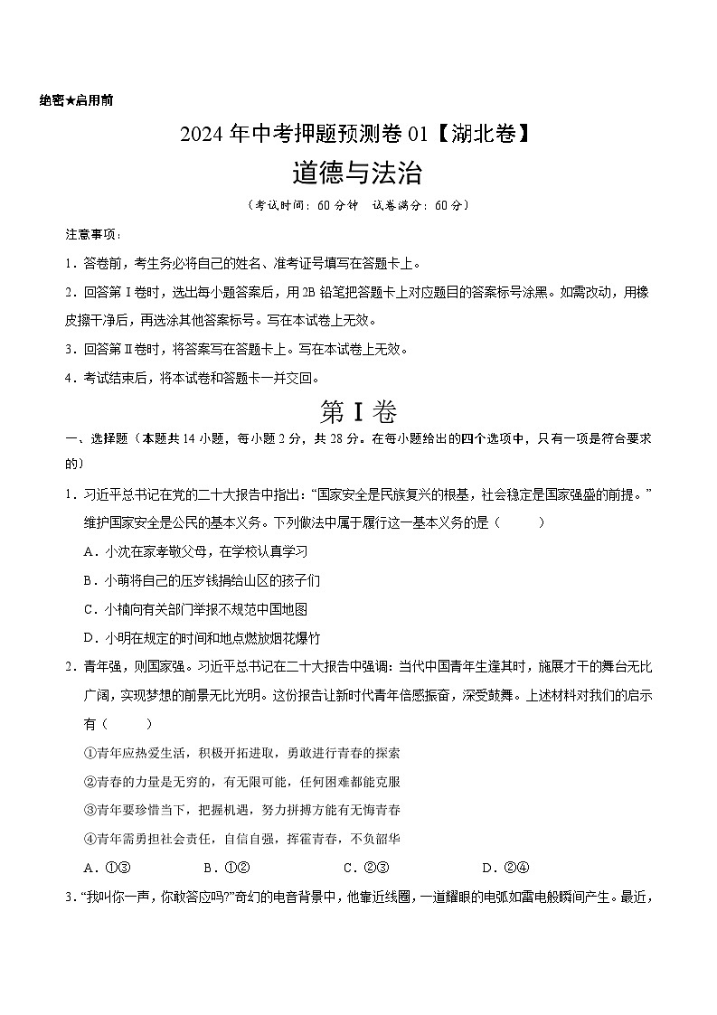 2024年中考押题预测卷01（湖北卷）-道德与法治（考试版）A4第1页