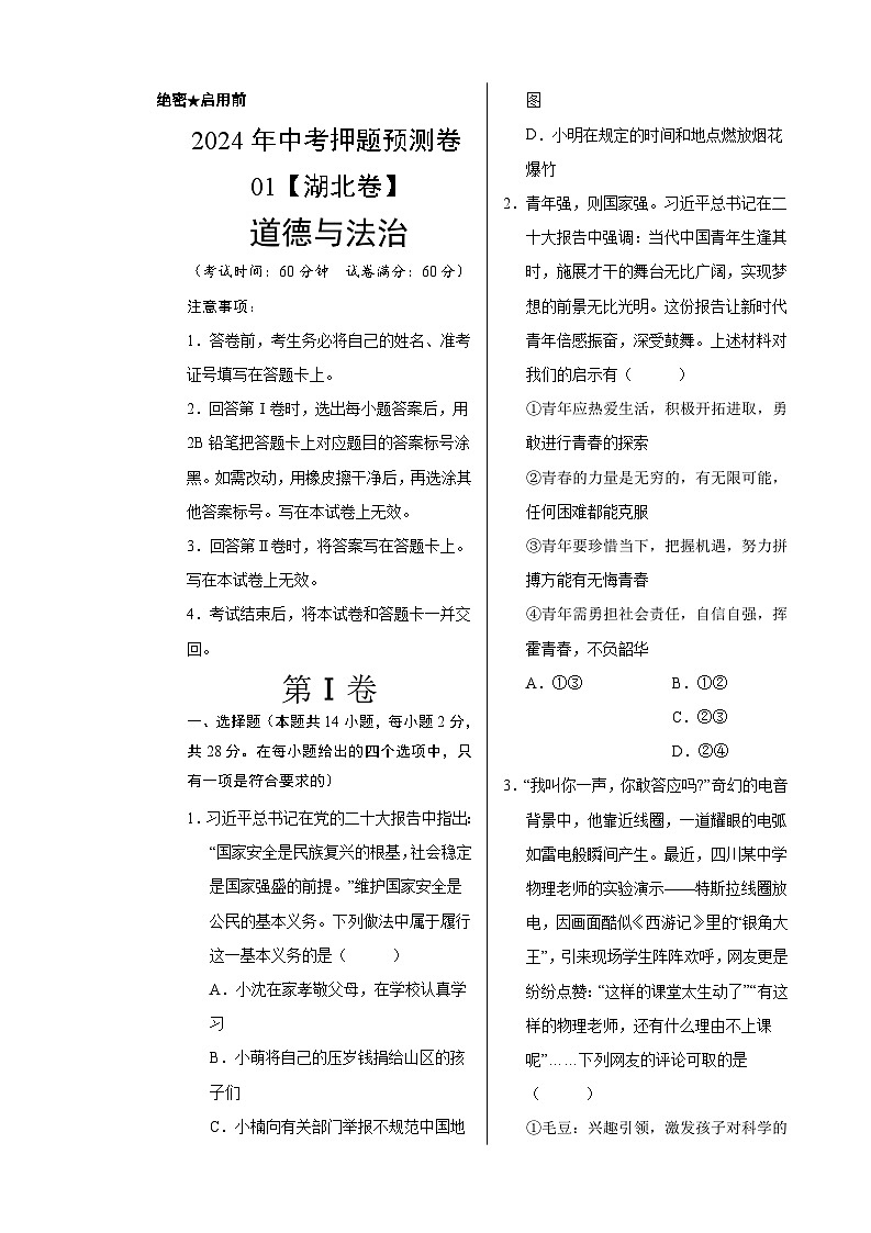 2024年中考押题预测卷01（湖北卷）-道德与法治（考试版）A3第1页