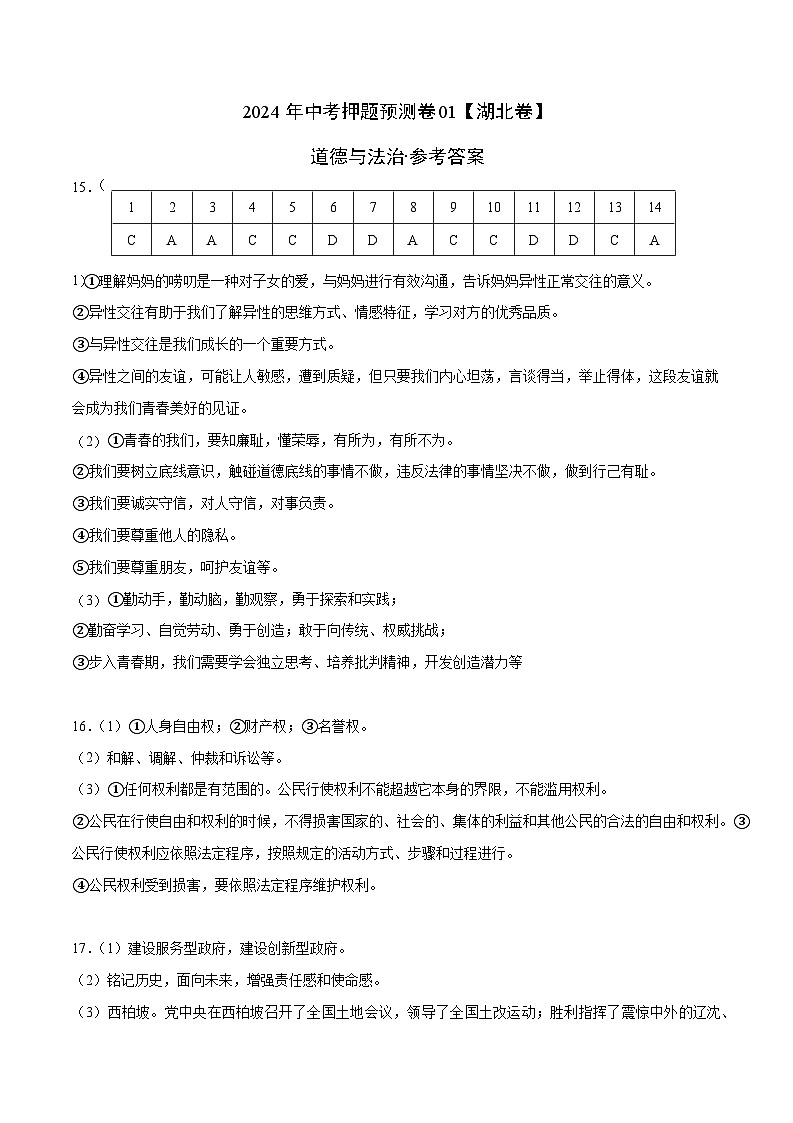 2024年中考押题预测卷01（湖北卷）-道德与法治（参考答案）第1页