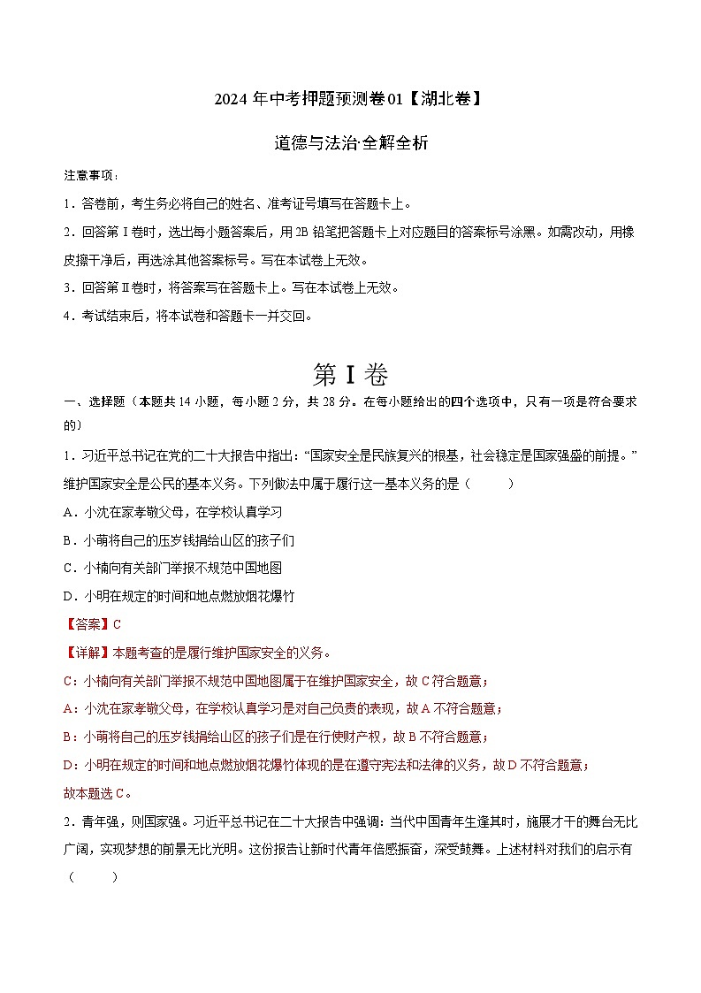 2024年中考押题预测卷01（湖北卷）-道德与法治（全解全析）第1页
