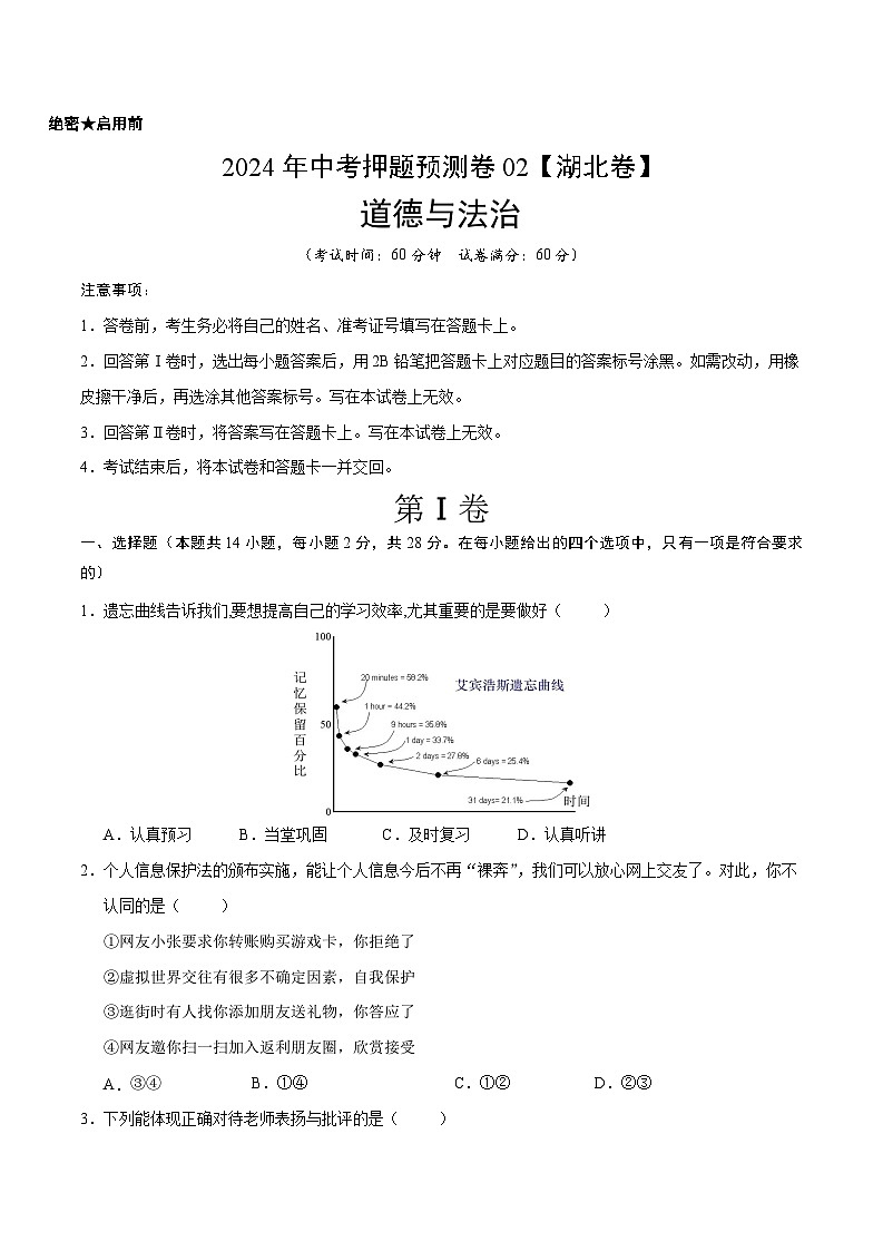 2024年中考押题预测卷02（湖北卷）-道德与法治（考试版）A4第1页