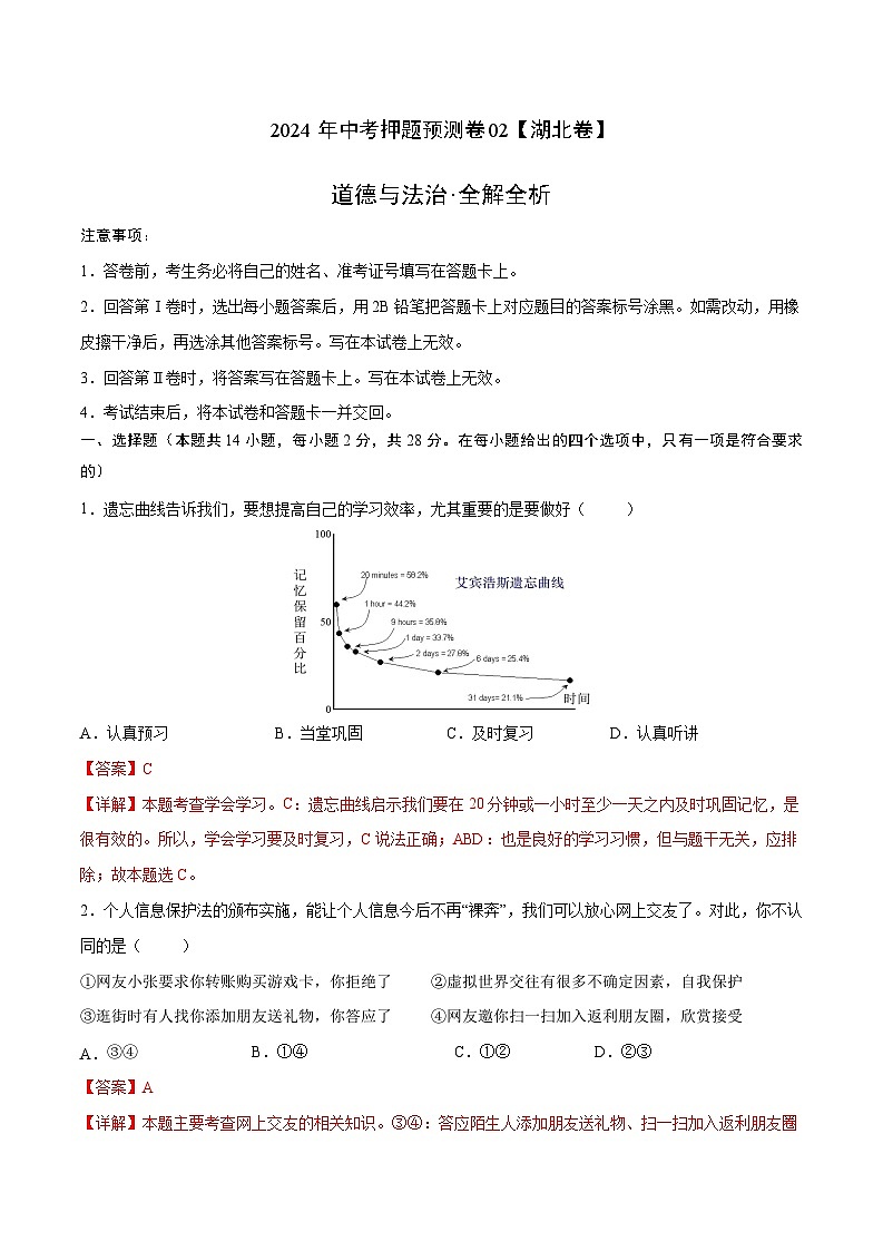 2024年中考押题预测卷02（湖北卷）-道德与法治（全解全析）第1页