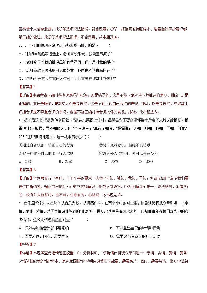 2024年中考押题预测卷02（湖北卷）-道德与法治（全解全析）第2页