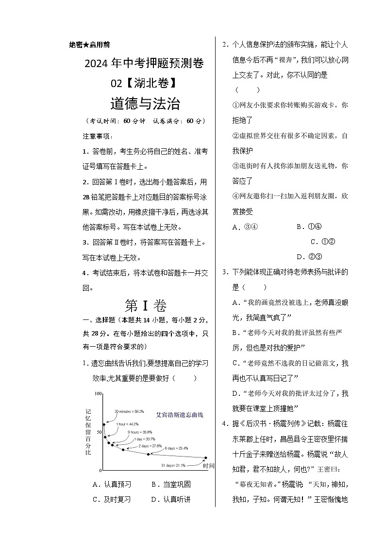 2024年中考押题预测卷02（湖北卷）-道德与法治（考试版）A3第1页