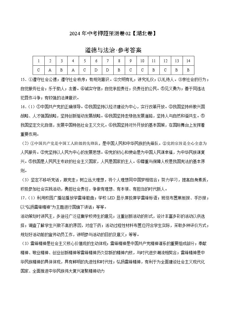2024年中考押题预测卷02（湖北卷）-道德与法治（参考答案）第1页