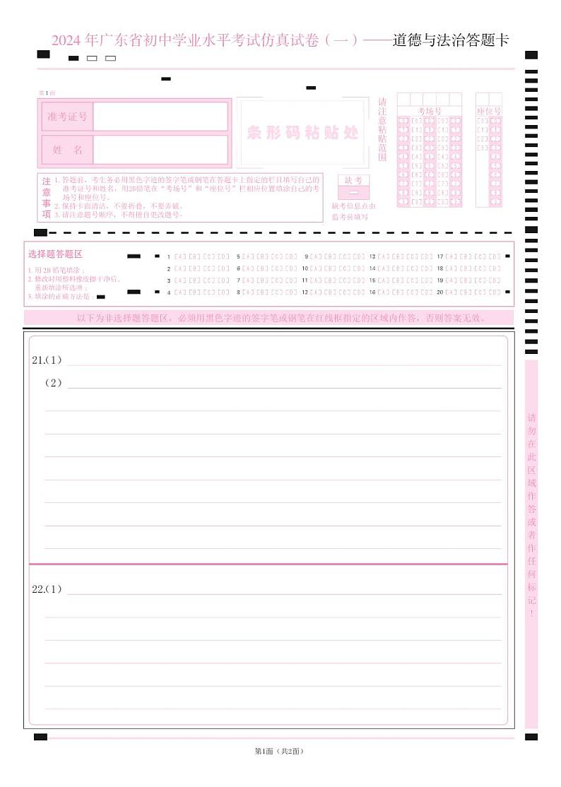 2.2024中考赠卷道德与法治答题卡转曲第1页