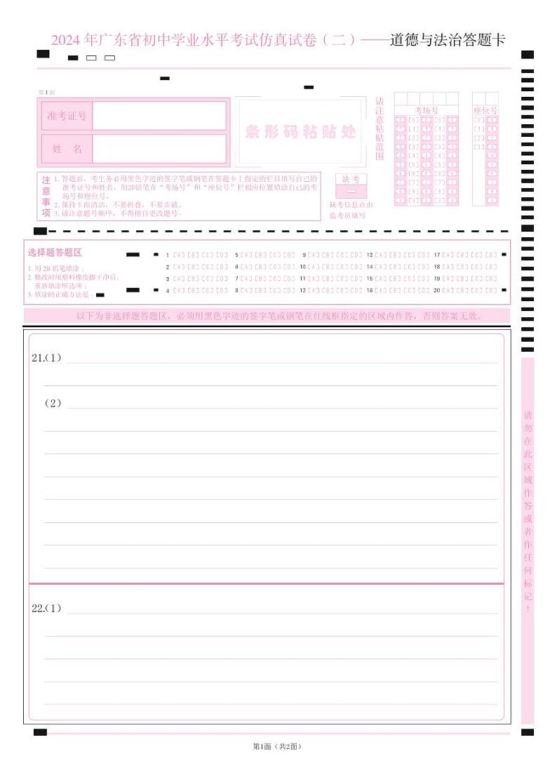 2.2024中考赠卷道德与法治答题卡转曲第3页
