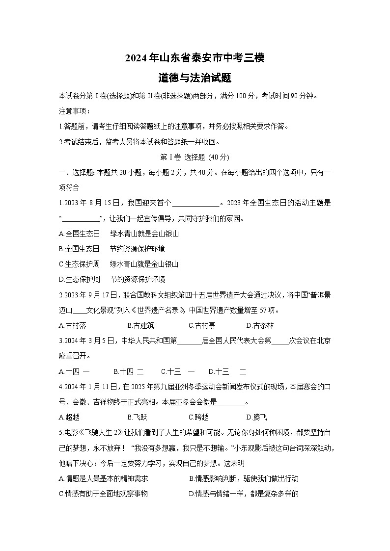 道德与法治：2024年山东省泰安市中考三模试题01