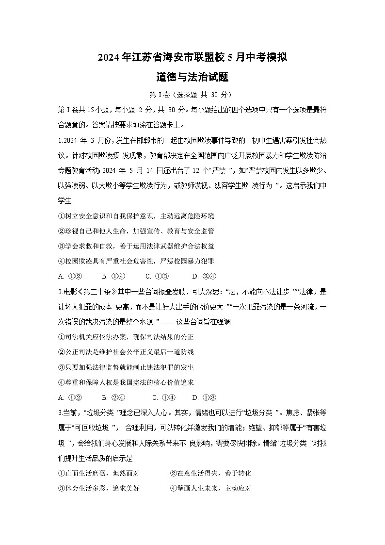 道德与法治：2024年江苏省海安市联盟校5月中考模拟试题01