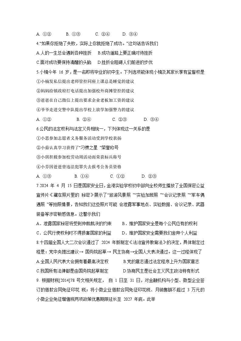道德与法治：2024年江苏省海安市联盟校5月中考模拟试题02