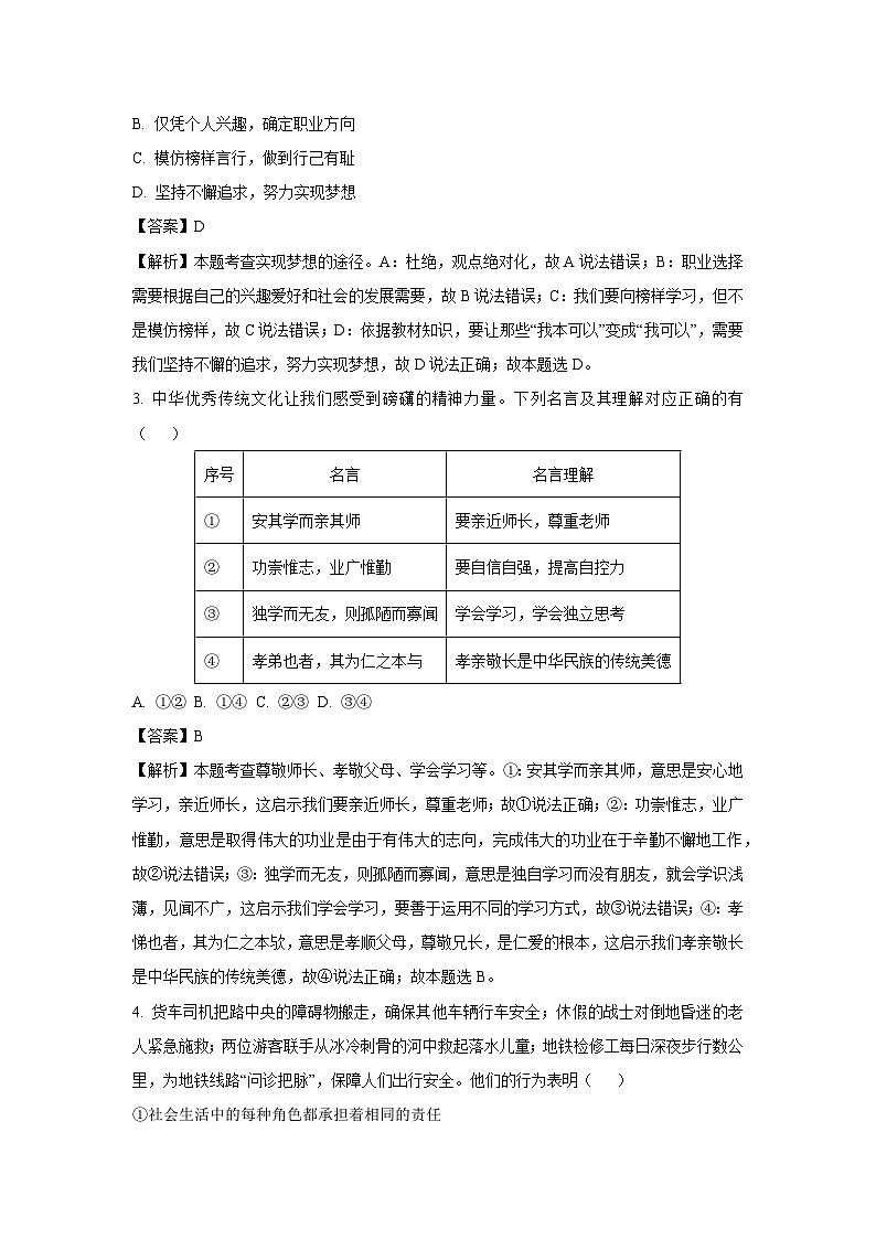 道德与法治：2024年河南省南阳市方城县中考二模试题（解析版）第2页