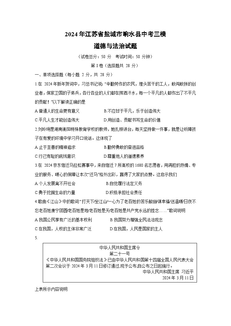 道德与法治：2024年江苏省盐城市响水县中考三模试题01