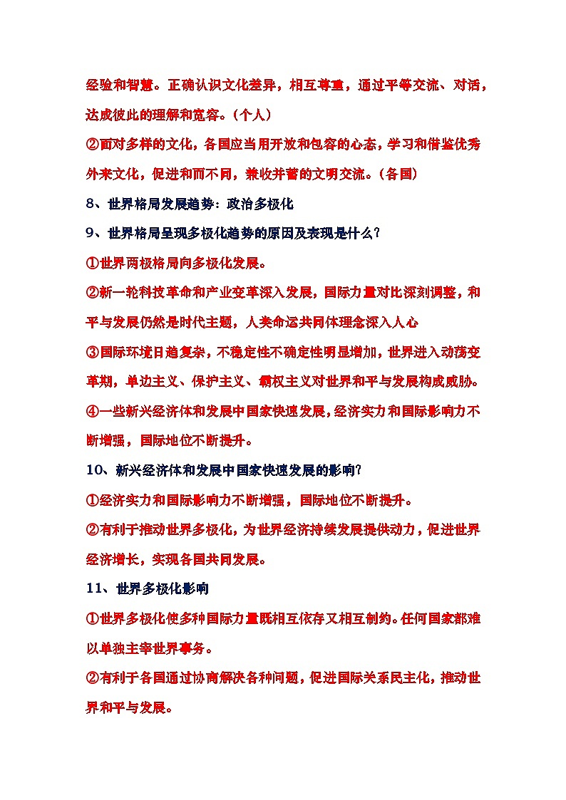 国际关系：走向世界：与世界紧密相连，与世界共同发展，构建人类命运共同体-2024年中考道德与法治三轮03