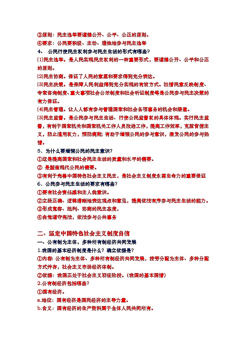政治建设：追求民主价值，积极参与民主生活，坚定中国特色社会主义制度自信-2024年中考道德与法治三轮复习02