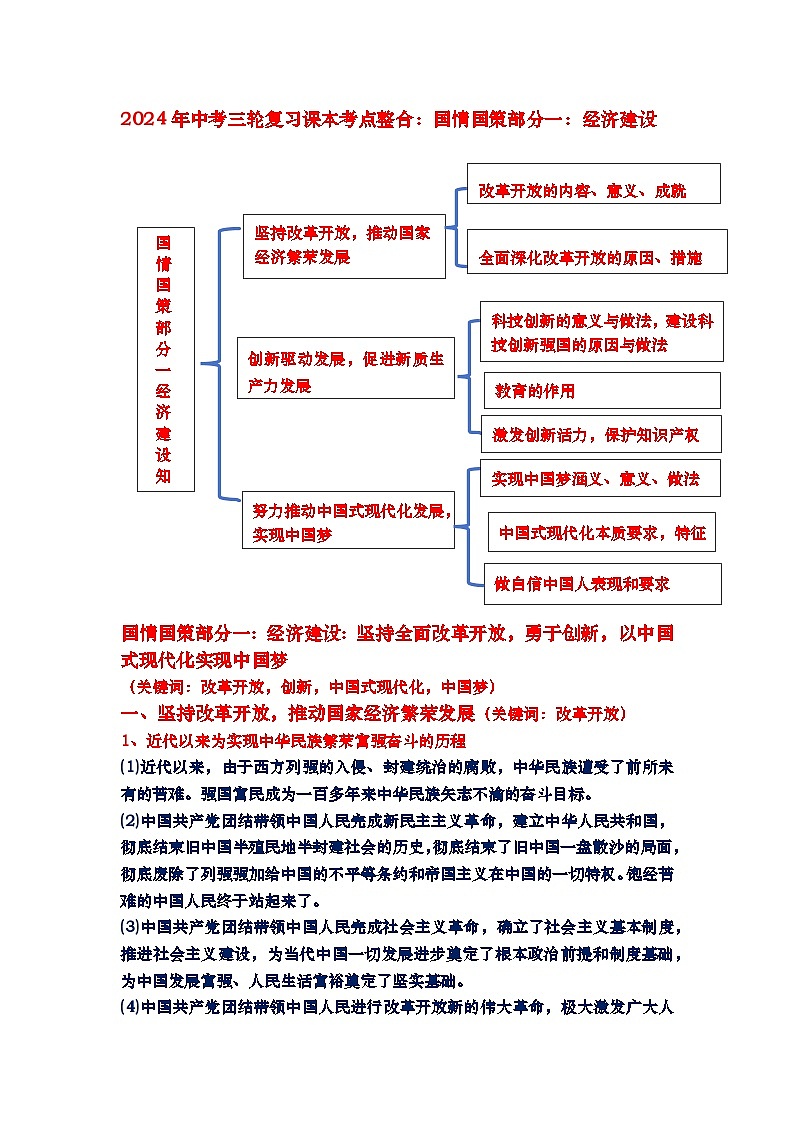 经济建设：坚持全面改革开放，勇于创新，以中国式现代化实现中国梦-2024年中考道德与法治三轮复习第1页