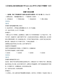 江苏省连云港市新海实验中学2023-2024学年九年级下学期第一次月考道德与法治试题