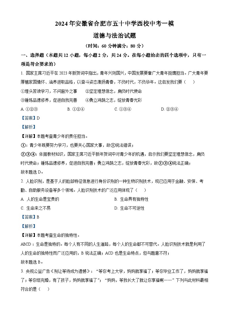 2024年安徽省合肥市五十中学西校中考一模道德与法治试题第1页