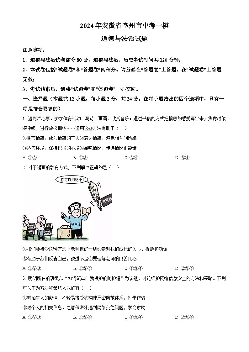 2024年安徽省亳州市中考一模道德与法治试题（原卷版）第1页