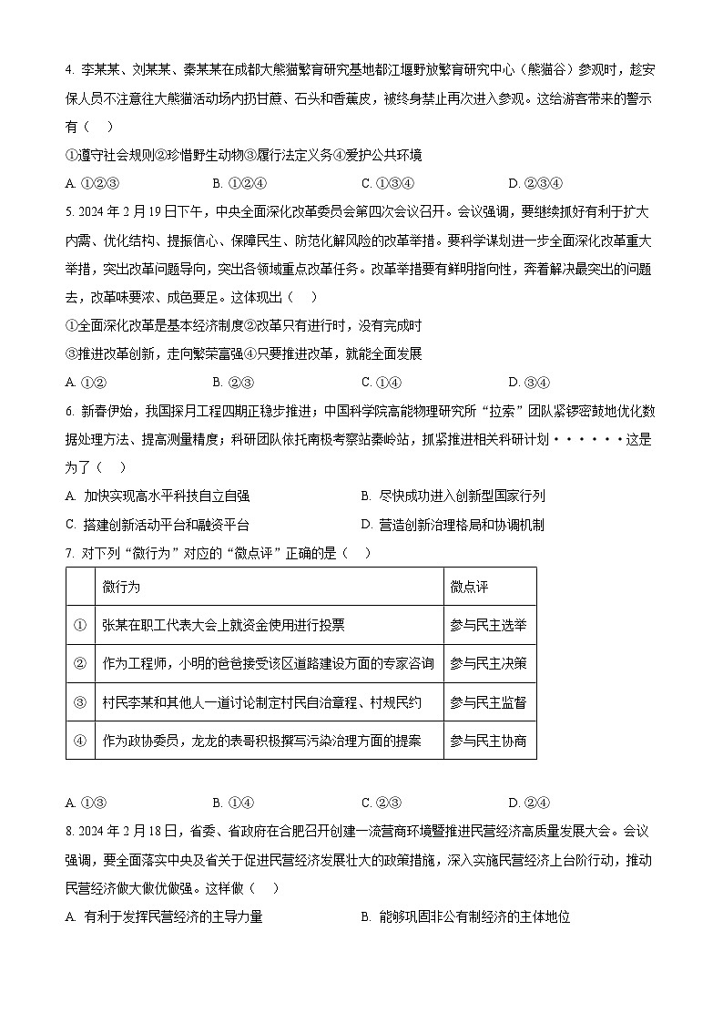 2024年安徽省亳州市中考一模道德与法治试题（原卷版）第2页