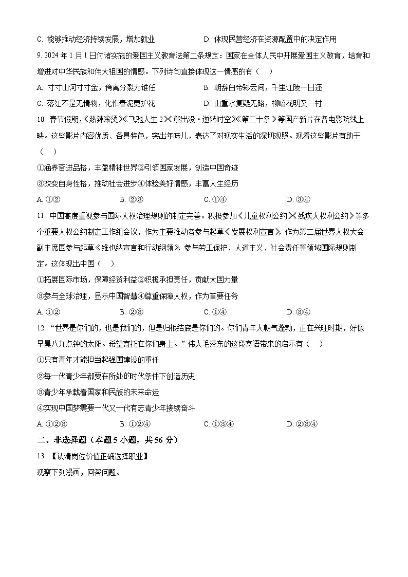 2024年安徽省亳州市中考一模道德与法治试题（原卷版）第3页