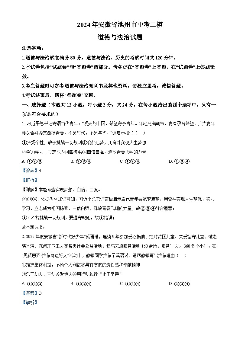 2024年安徽省池州市中考二模道德与法治试题第1页