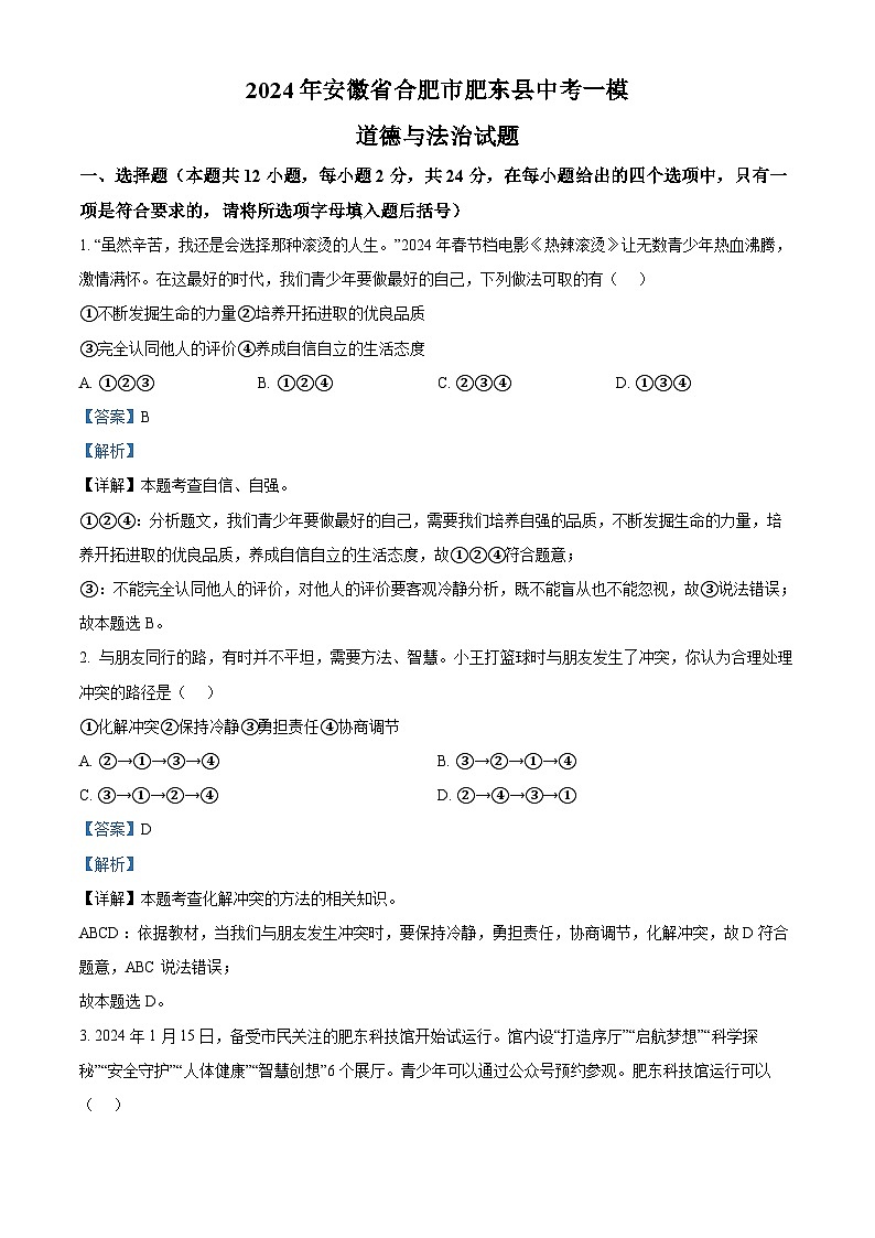2024年安徽省合肥市肥东县中考一模道德与法治试题第1页